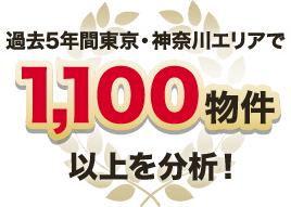 過去5年間東京・神奈川エリアで1,100物件以上を分析！